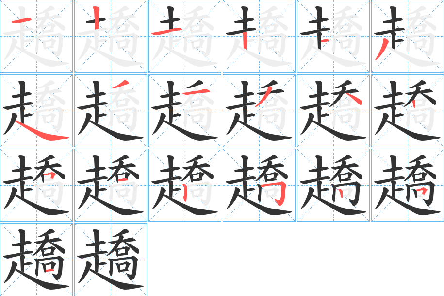 趫字的笔顺分步演示