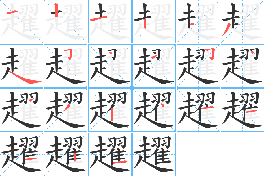 趯字的笔顺分步演示