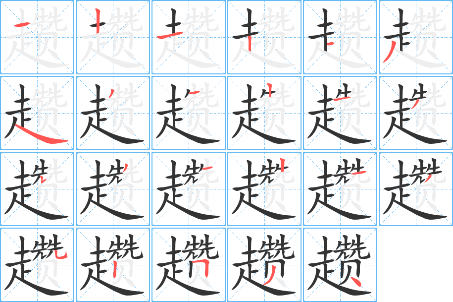 趱字的笔顺分步演示