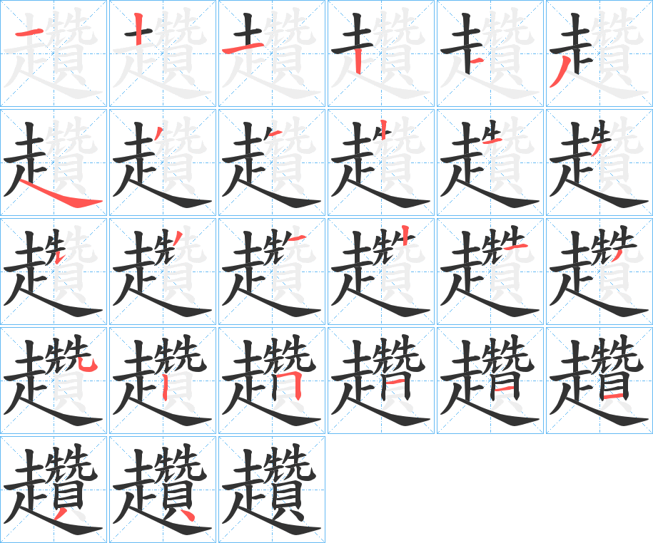 趲字的笔顺分步演示