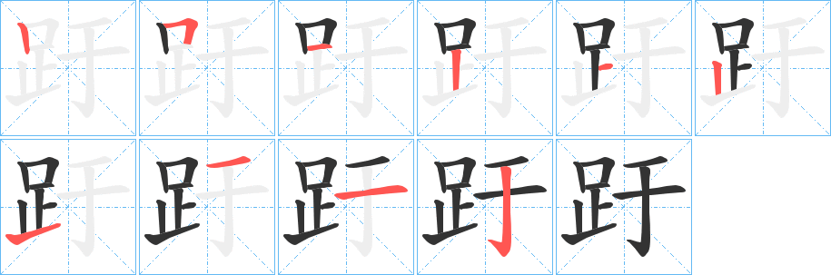 趶字的笔顺分步演示