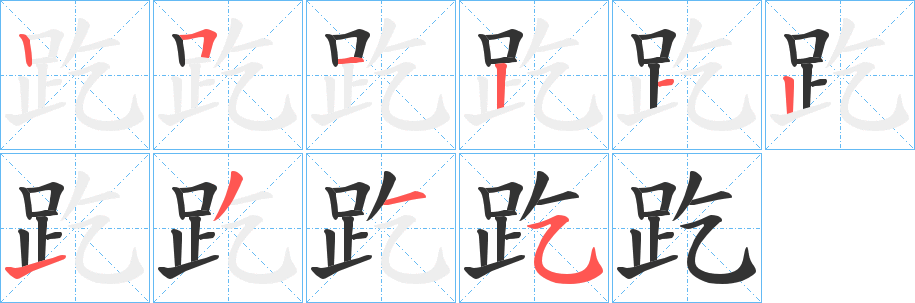 趷字的笔顺分步演示