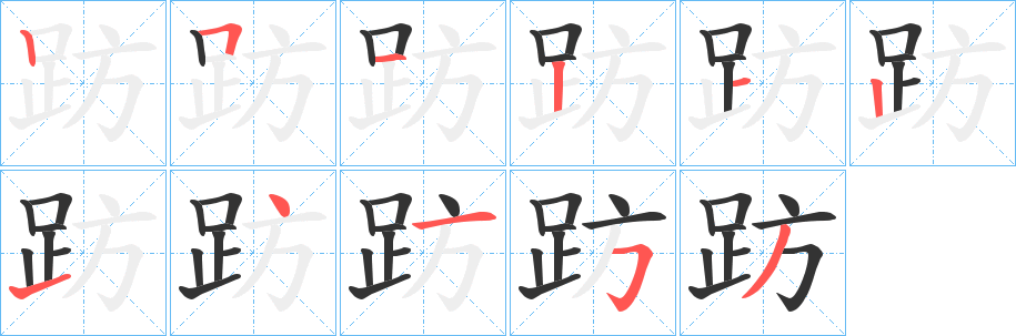 趽字的笔顺分步演示