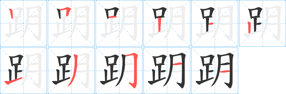 跀字的笔顺分步演示