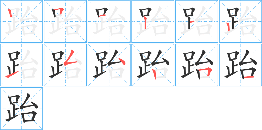 跆字的笔顺分步演示