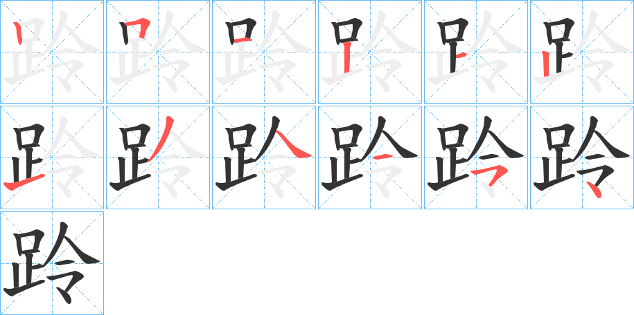 跉字的笔顺分步演示