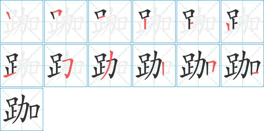 跏字的笔顺分步演示