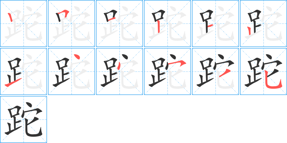 跎字的笔顺分步演示