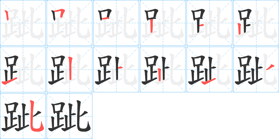 跐字的笔顺分步演示