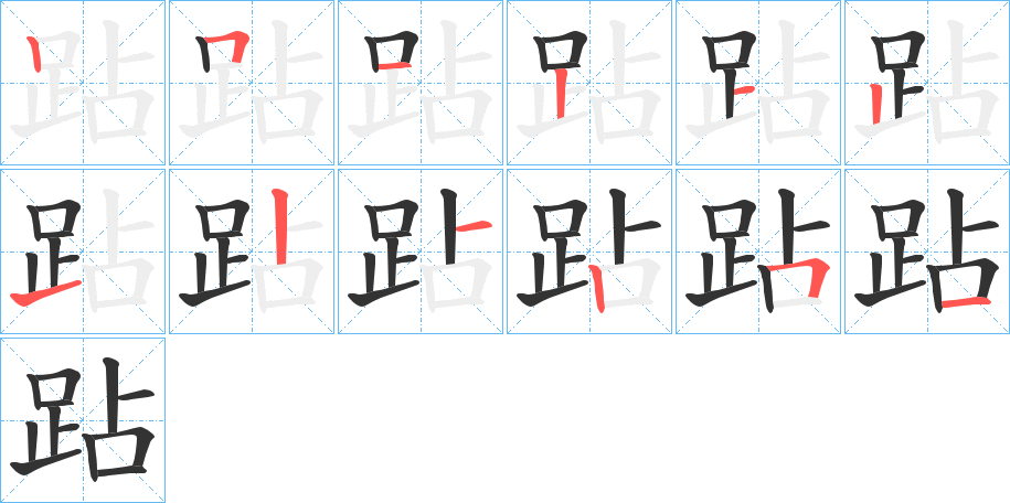 跕字的笔顺分步演示