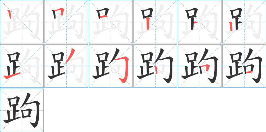 跔字的笔顺分步演示