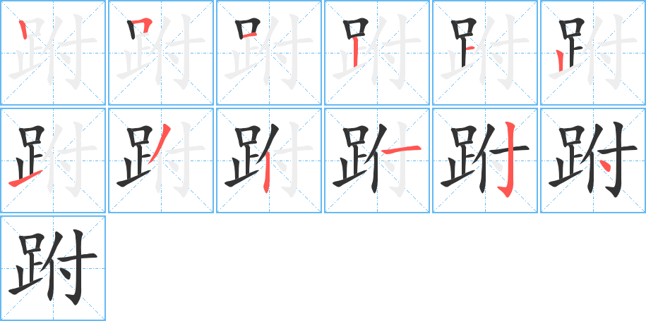 跗字的笔顺分步演示