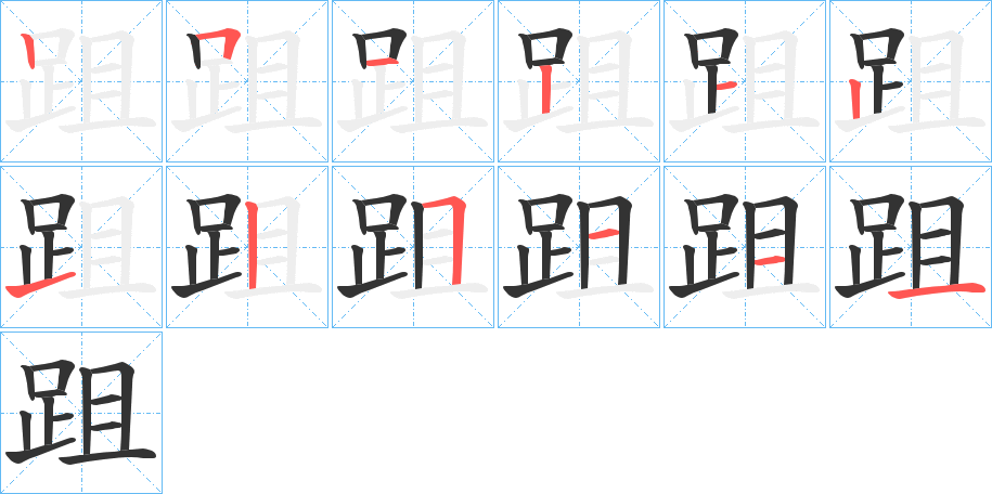 跙字的笔顺分步演示