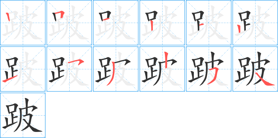 跛字的笔顺分步演示