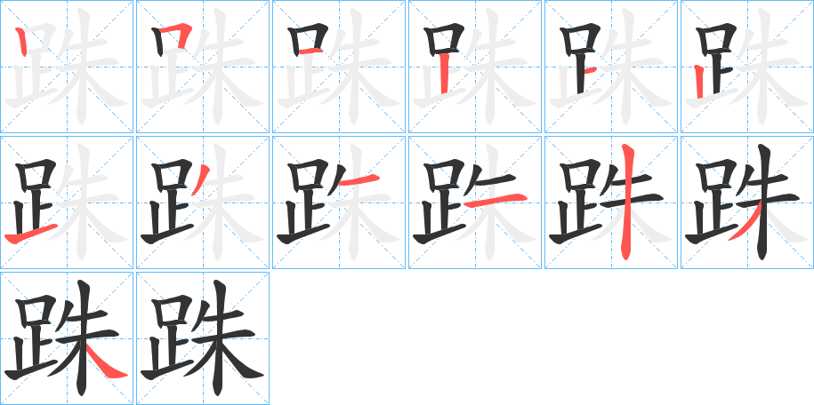 跦字的笔顺分步演示