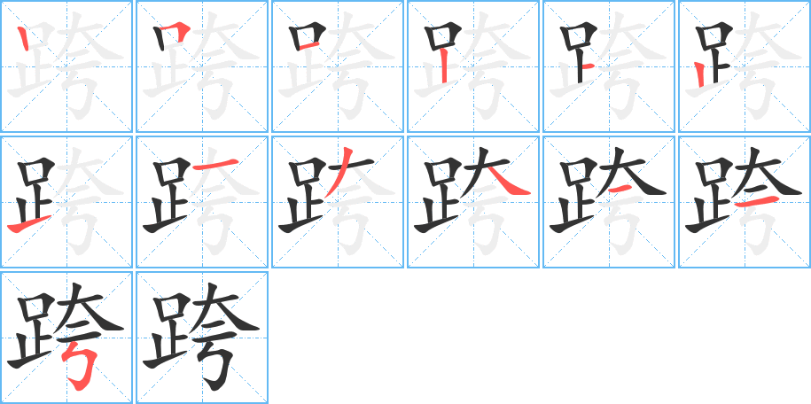 跨字的笔顺分步演示