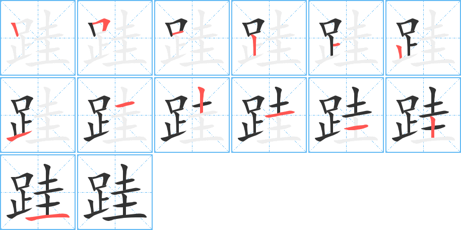 跬字的笔顺分步演示