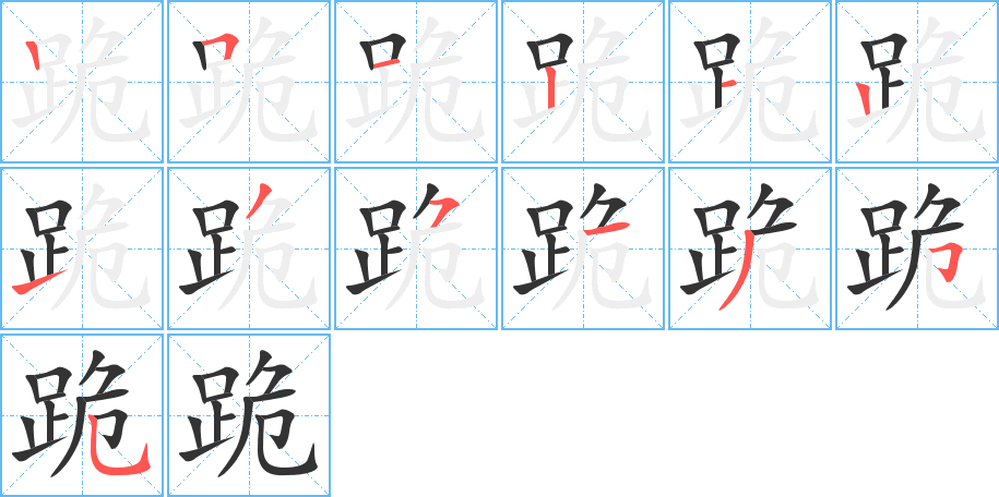 跪字的笔顺分步演示