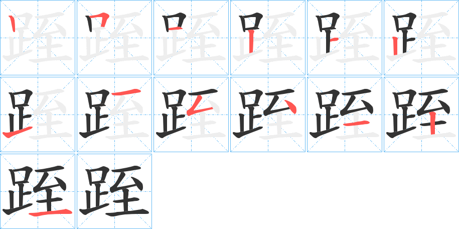 跮字的笔顺分步演示