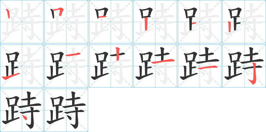 跱字的笔顺分步演示