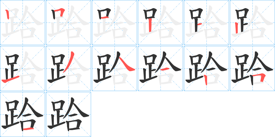 跲字的笔顺分步演示