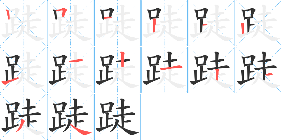 跿字的笔顺分步演示