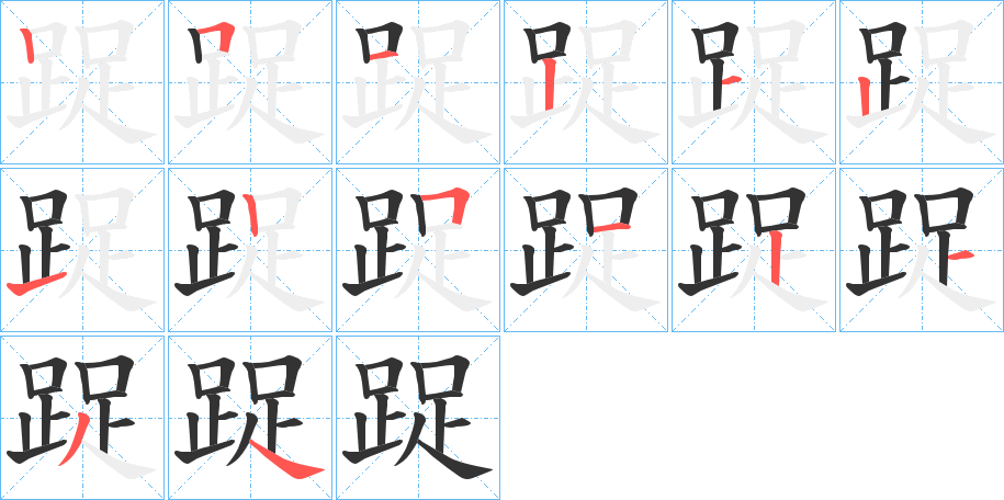 踀字的笔顺分步演示