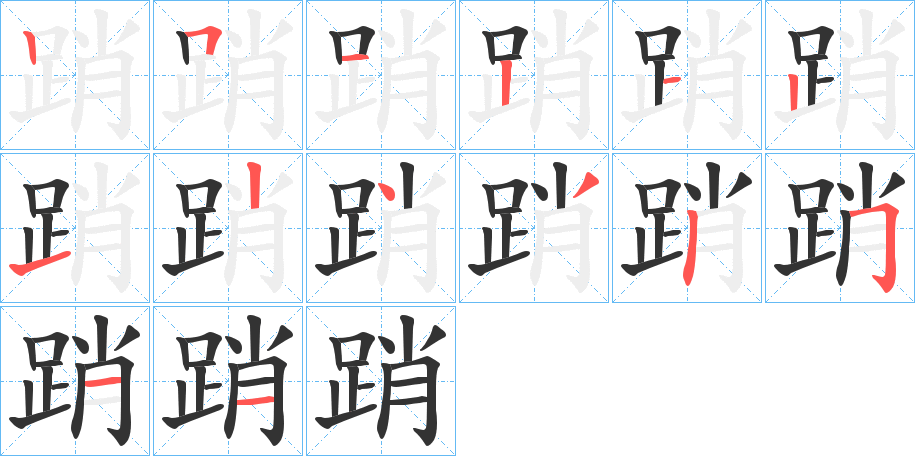 踃字的笔顺分步演示