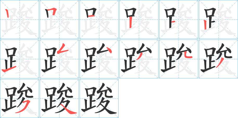 踆字的笔顺分步演示