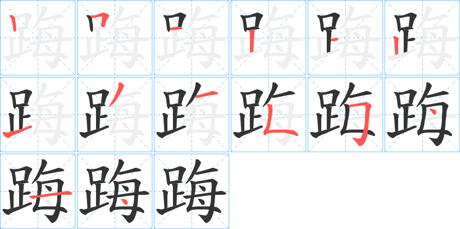 踇字的笔顺分步演示