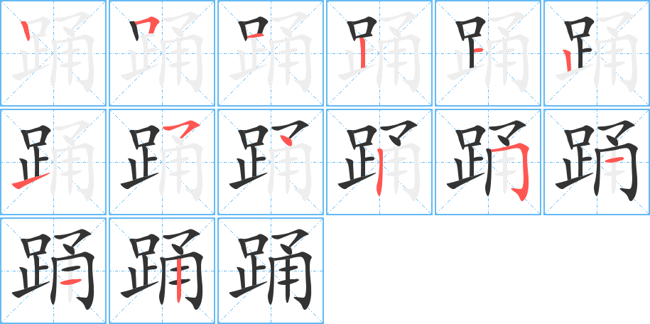 踊字的笔顺分步演示