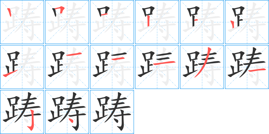 踌字的笔顺分步演示