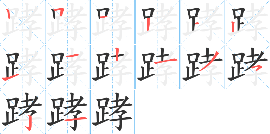 踍字的笔顺分步演示