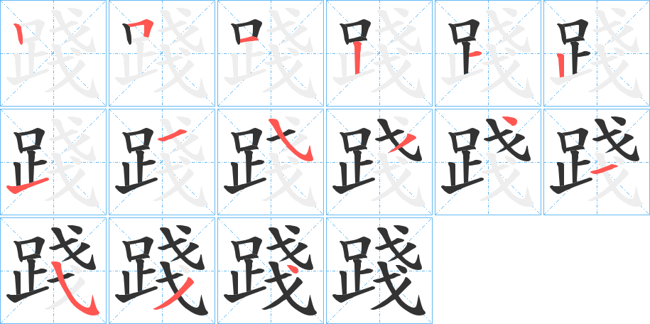 踐字的笔顺分步演示