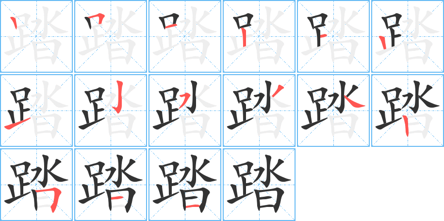 踏字的笔顺分步演示