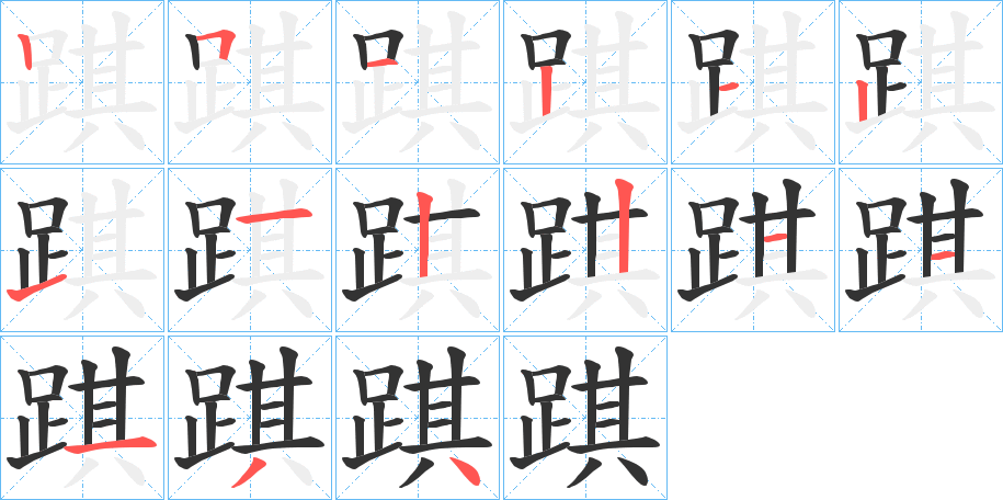 踑字的笔顺分步演示