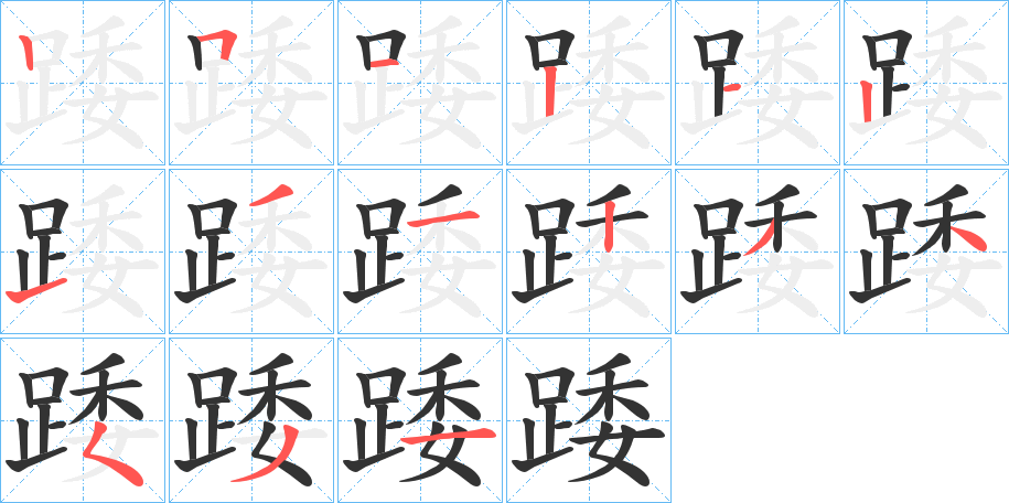 踒字的笔顺分步演示