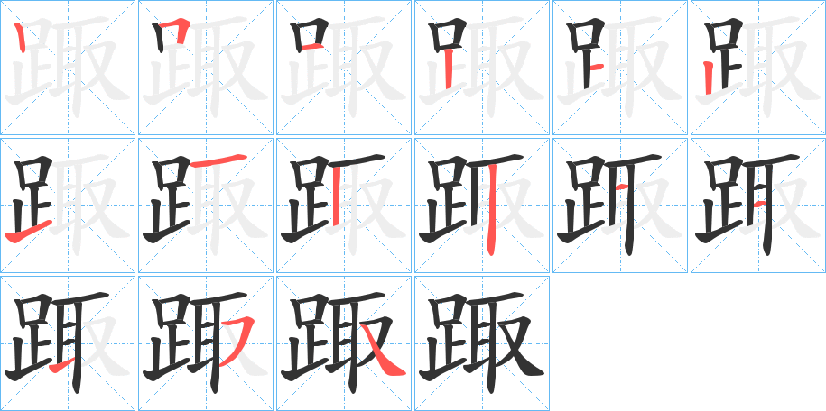 踙字的笔顺分步演示