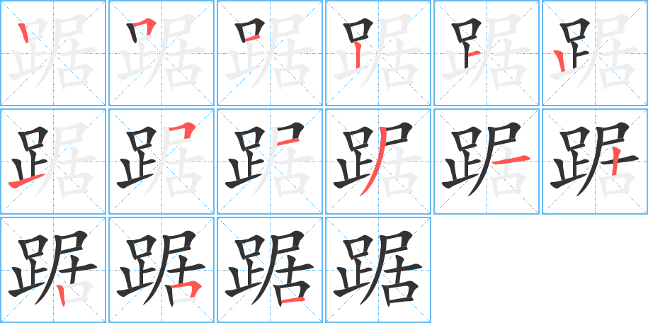 踞字的笔顺分步演示