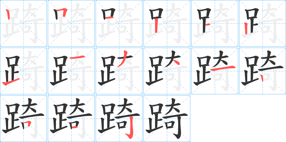 踦字的笔顺分步演示