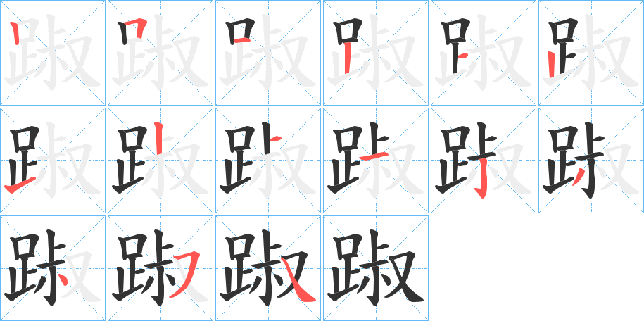 踧字的笔顺分步演示