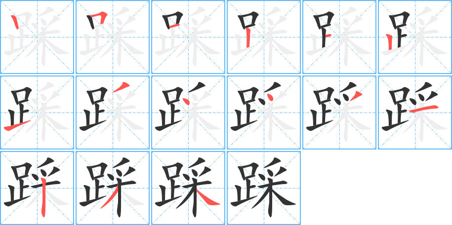 踩字的笔顺分步演示