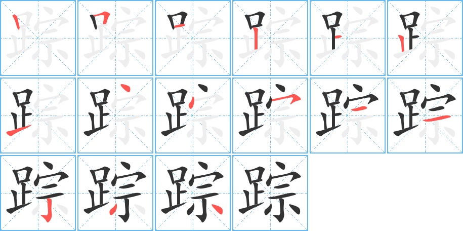 踪字的笔顺分步演示