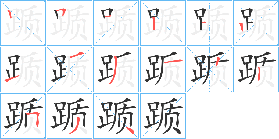 踬字的笔顺分步演示