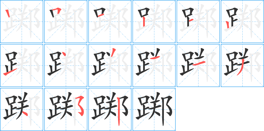 踯字的笔顺分步演示