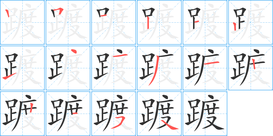 踱字的笔顺分步演示