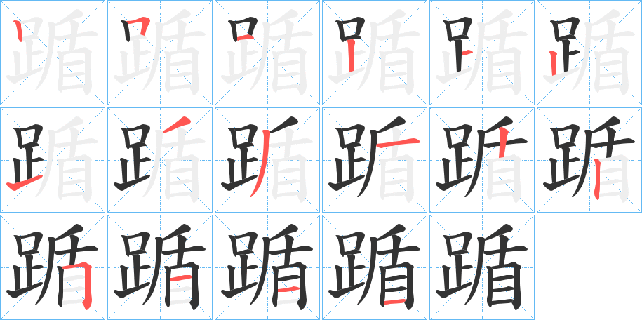 踲字的笔顺分步演示