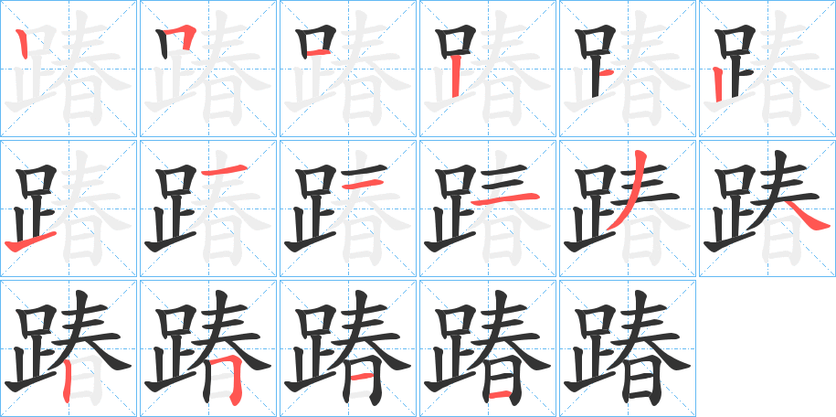 踳字的笔顺分步演示