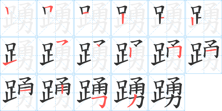 踴字的笔顺分步演示