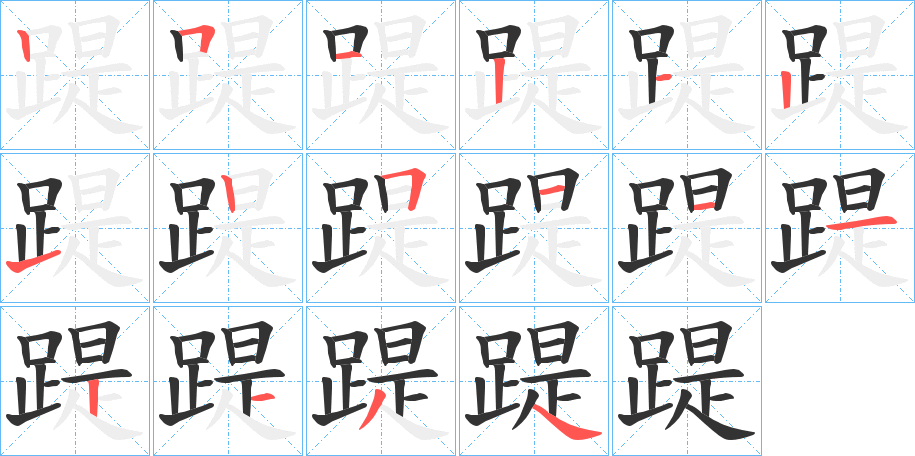 踶字的笔顺分步演示